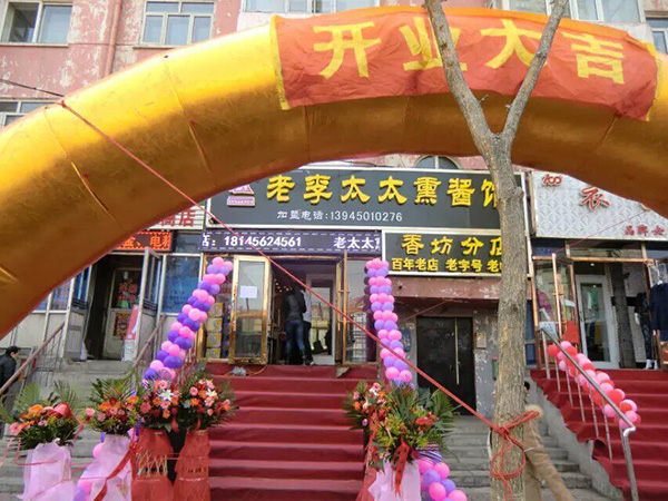 老李太太熏酱馆-哈尔滨香坊分店开业图片