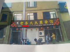 【双鸭山店】老李太太熏酱馆-黑龙江双鸭山分店
