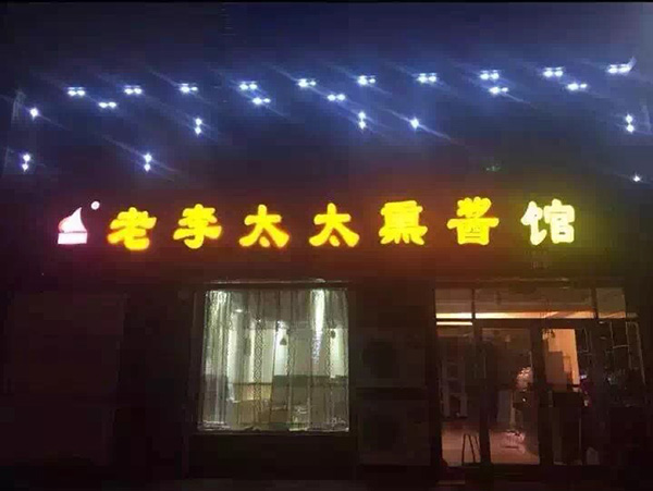 夜幕下的老李太太熏酱馆-黑龙江双鸭山店