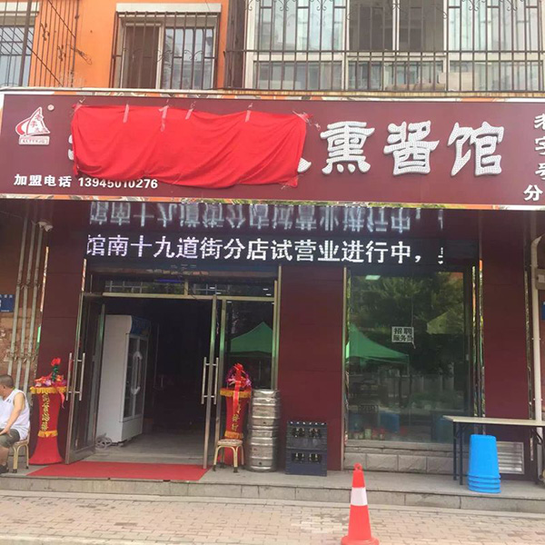 老李太太熏酱馆-哈尔滨南十九道街分店展示